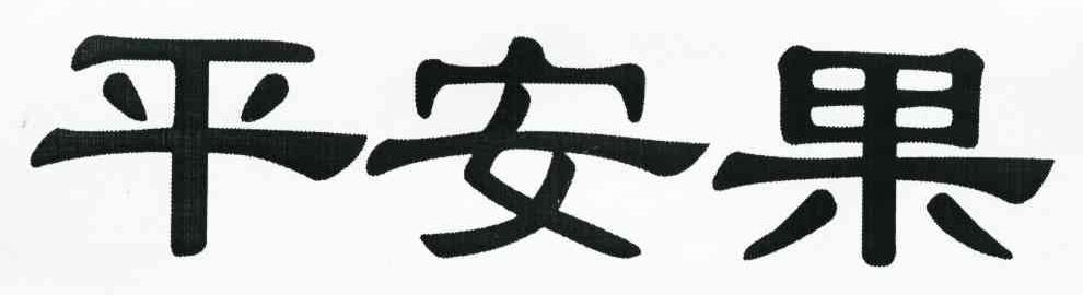 平安果