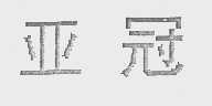 亚冠