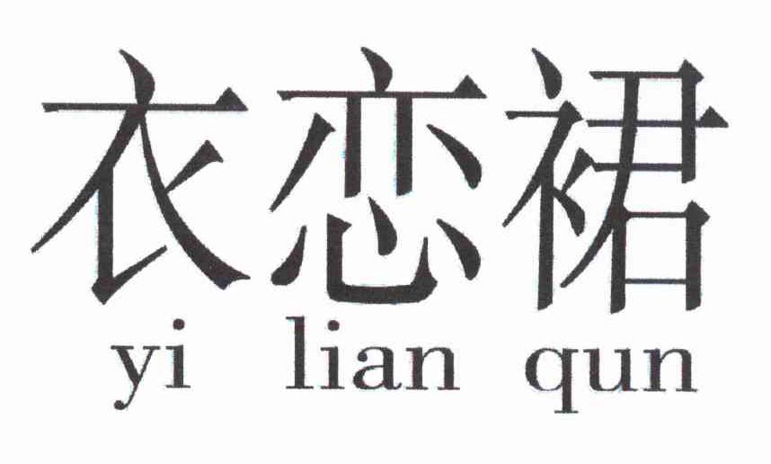 衣恋裙