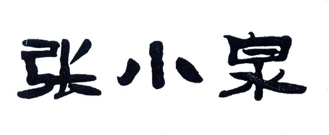 张小泉