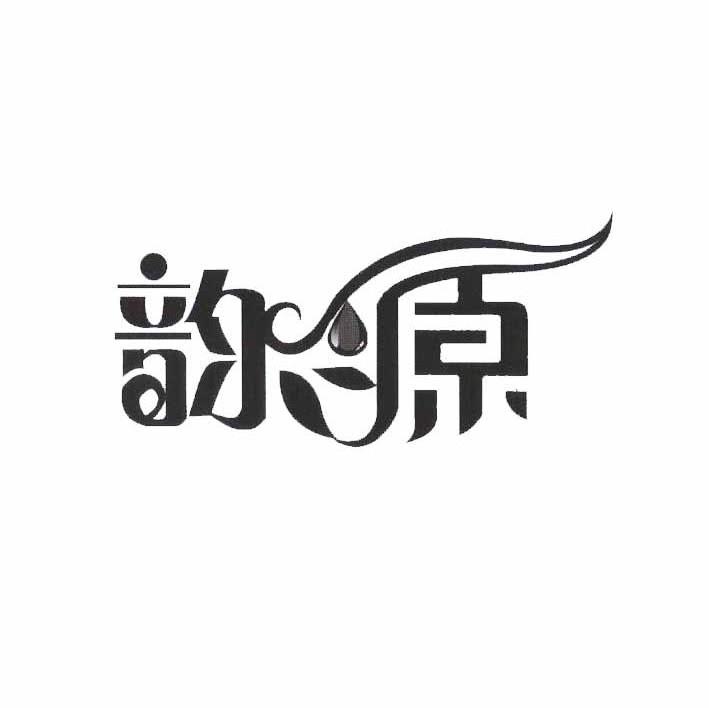 韵源