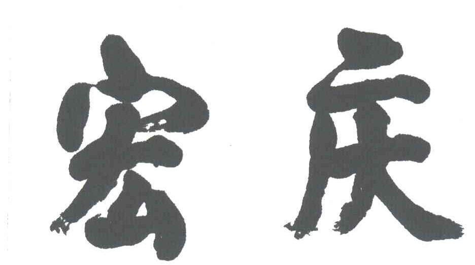 宏庆