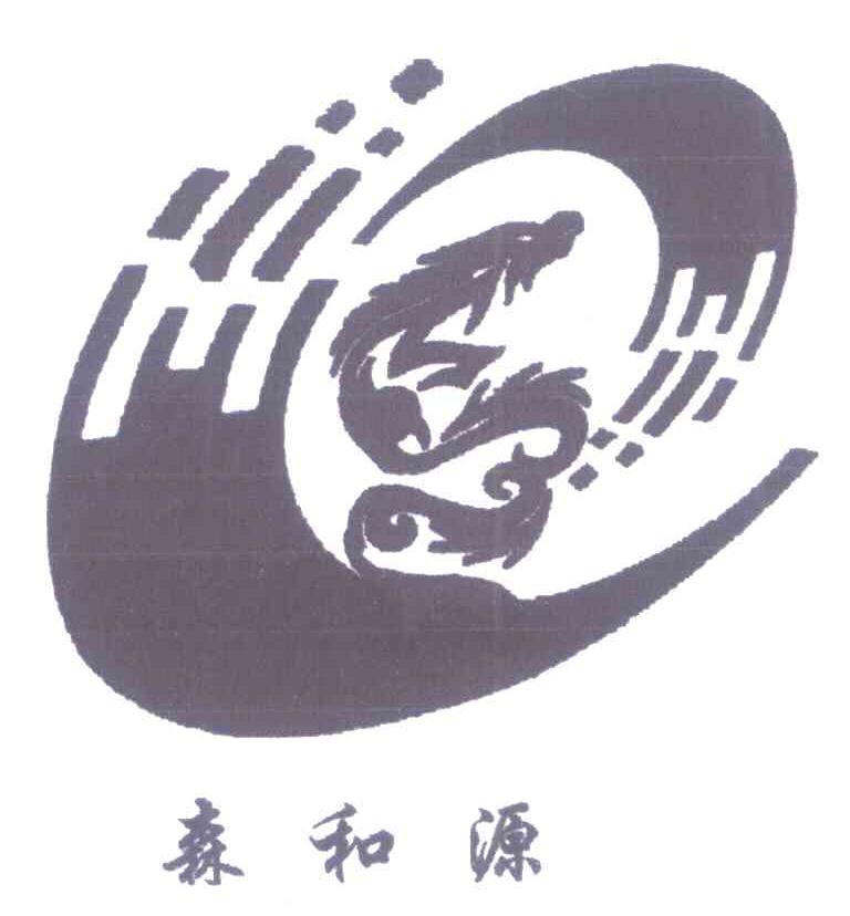 森和源