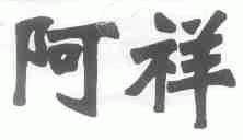 阿祥