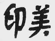 印美