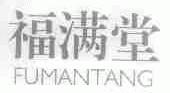 福满堂
