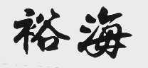 裕海