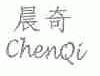 晨奇