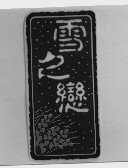 雪之恋