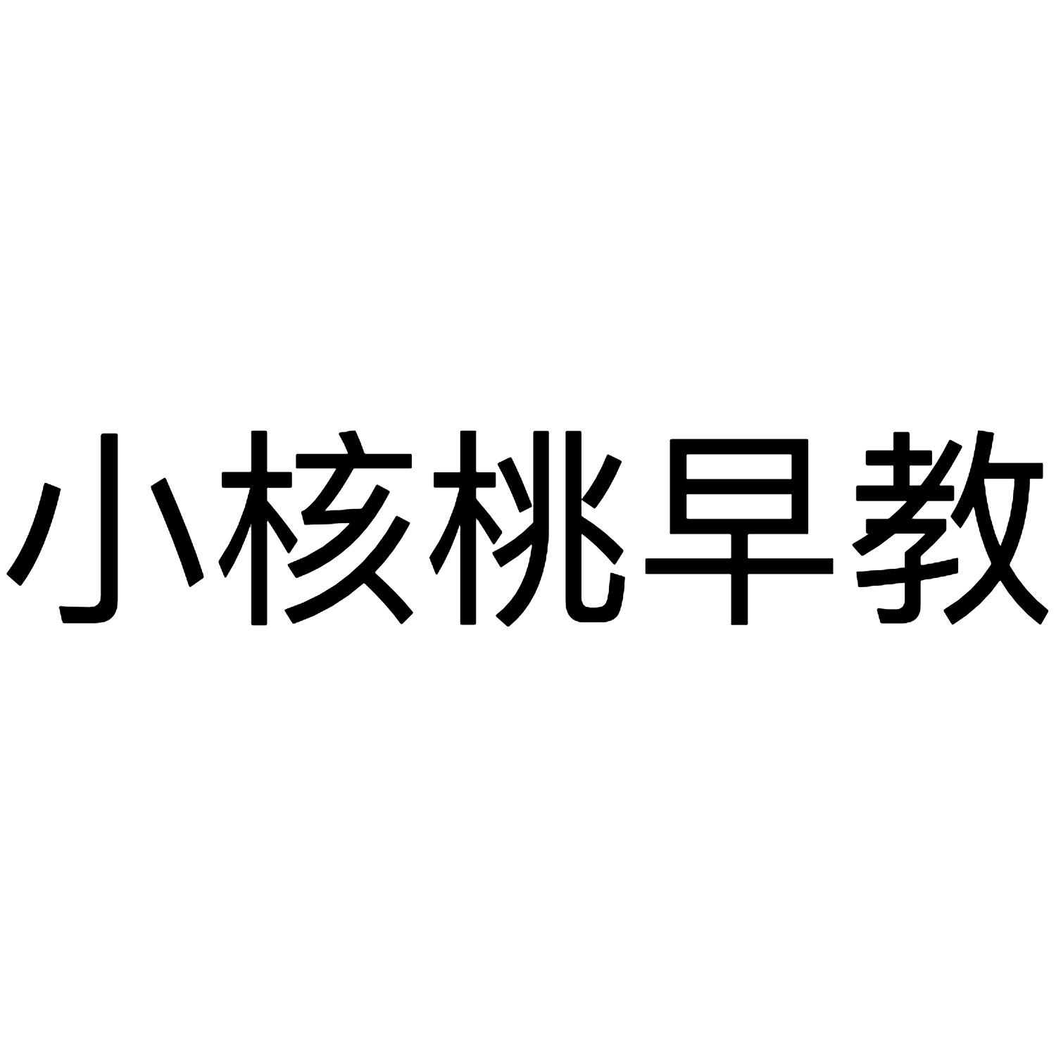 小核桃早教
