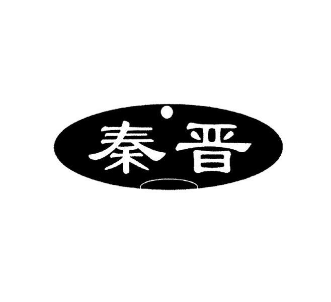 秦晋