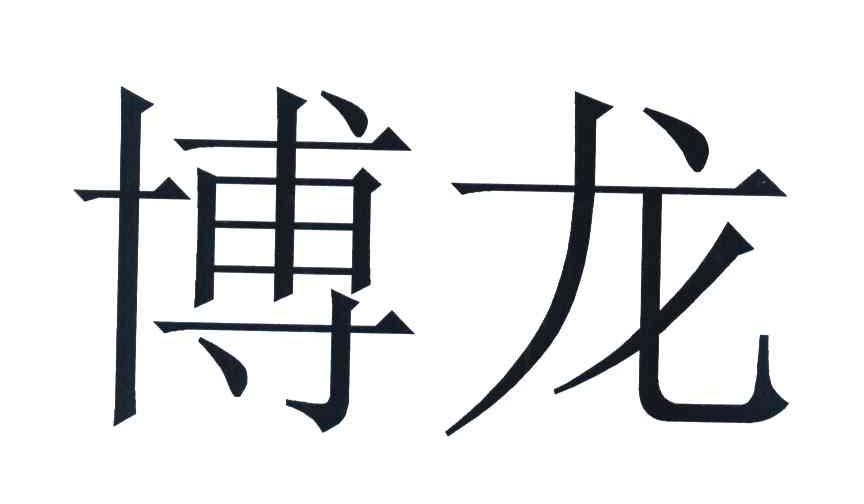 博龙
