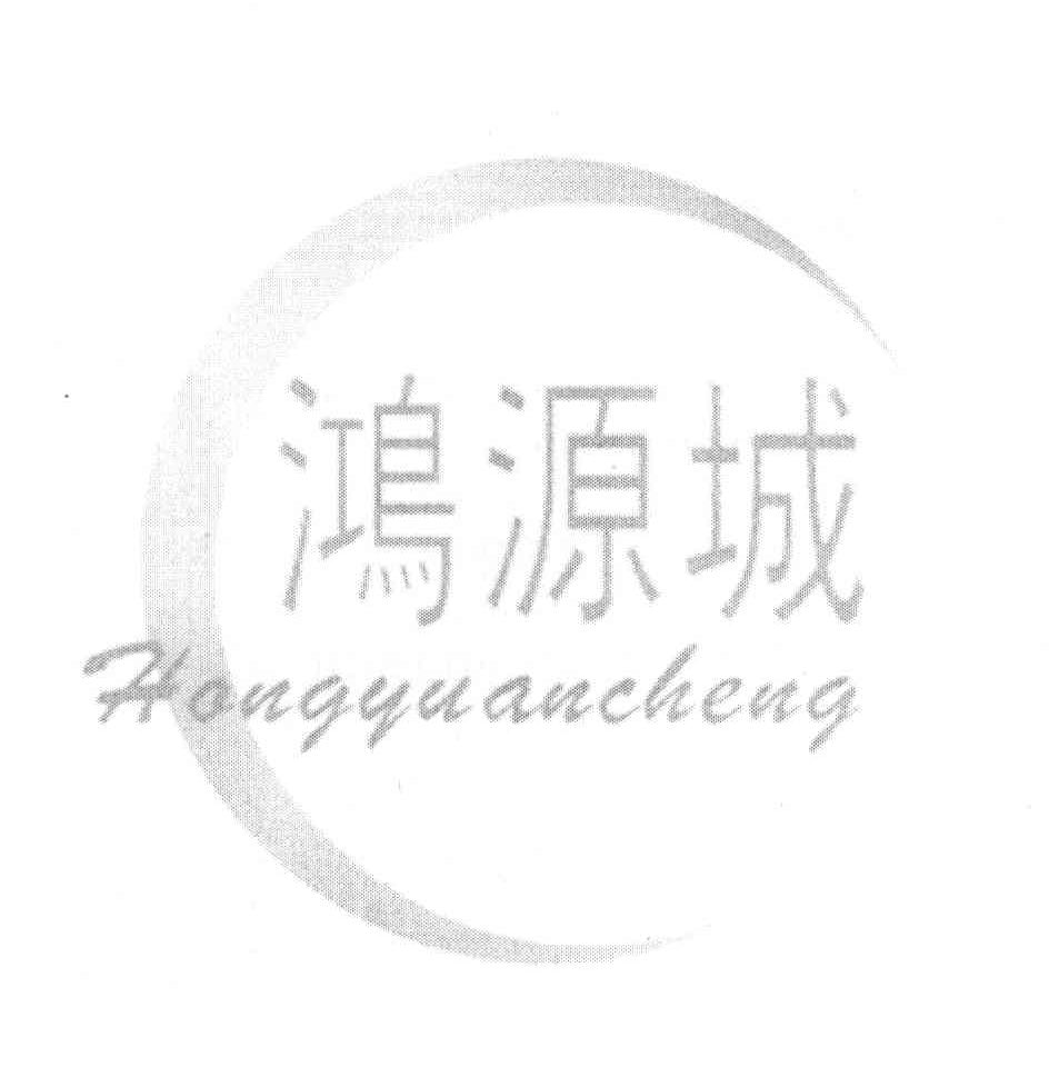 鸿源城