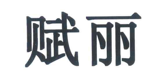 赋丽