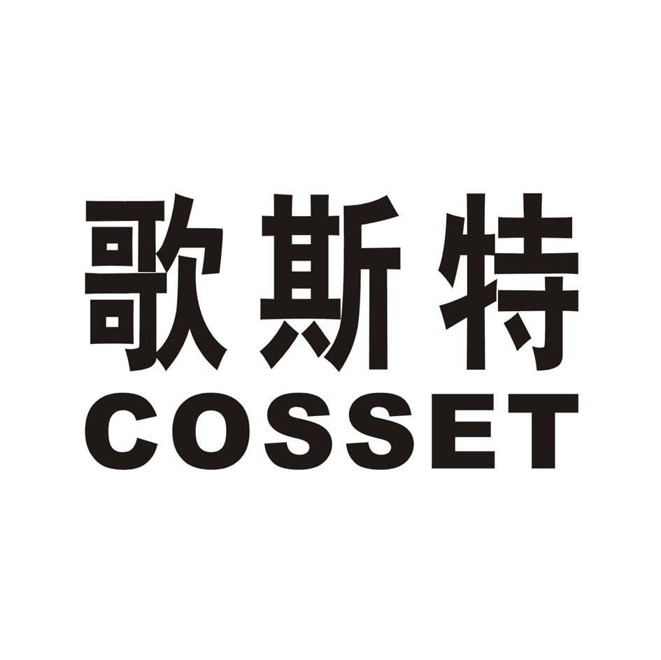 歌斯特 COSSET