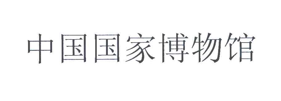 中国国家博物馆