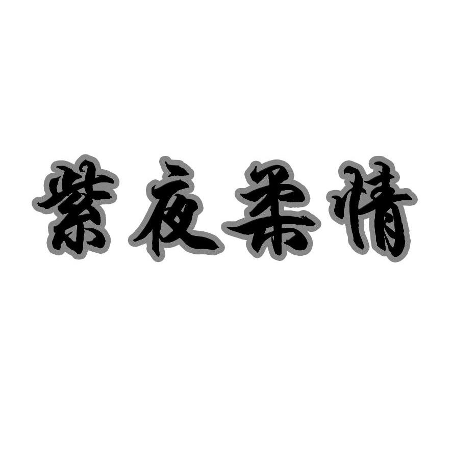 紫夜柔情