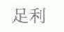 足利