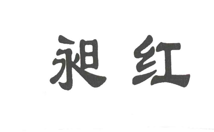 昶红