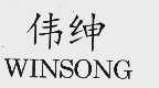 伟绅  WINSONG