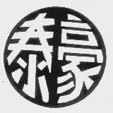泰豪