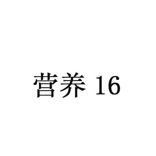 营养 16