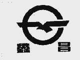 鑫昌