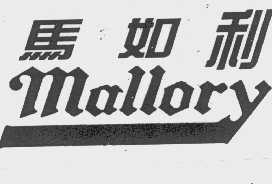 马如利 MALLORY