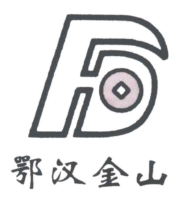 鄂汉金山