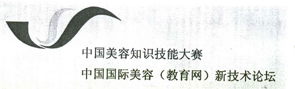中国美容知识技能大赛；中国国际美容（教育网）新技术论坛