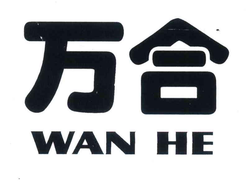万合