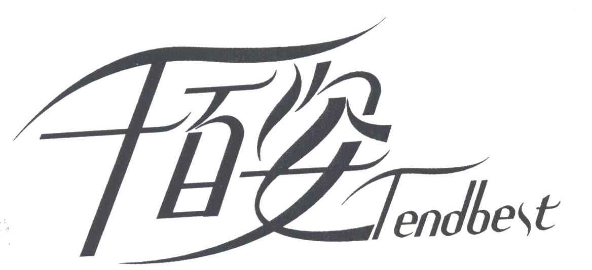 千百姿;TENDBEST
