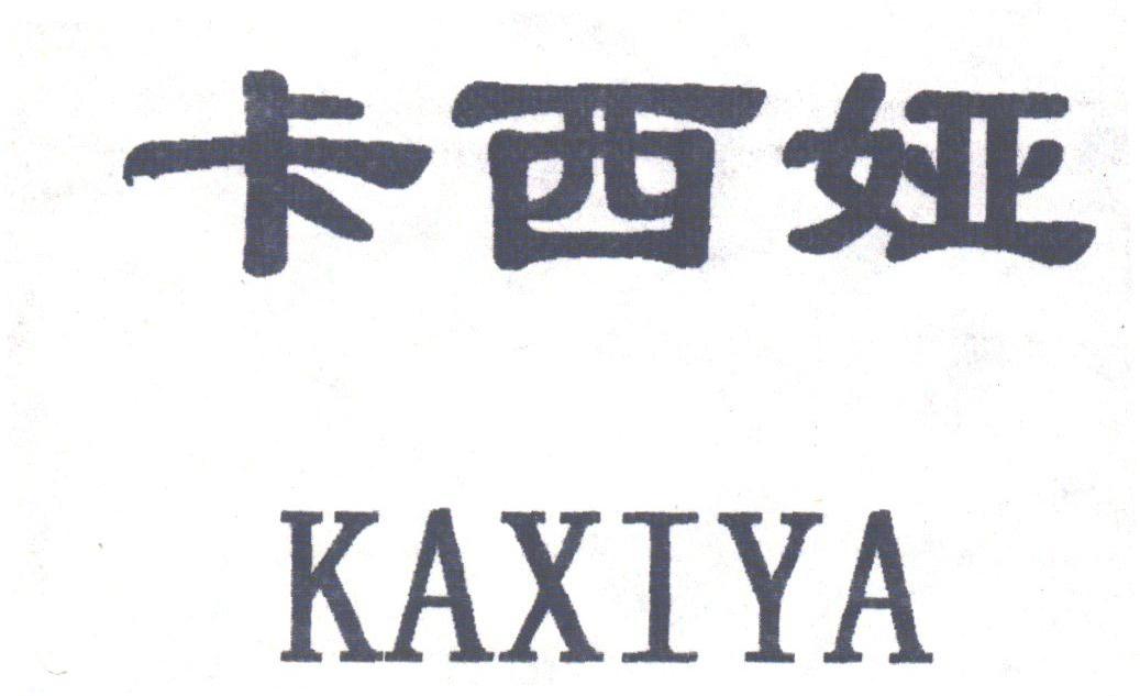 卡西娅