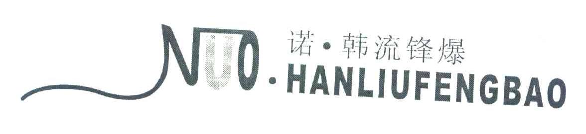 诺&middot;韩流锋爆