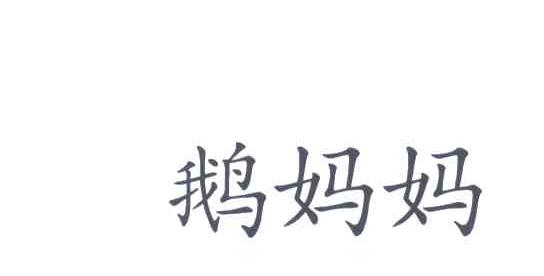 鹅妈妈