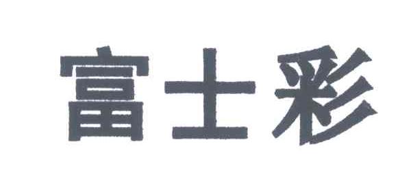 富士彩