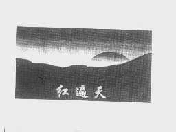红遍天