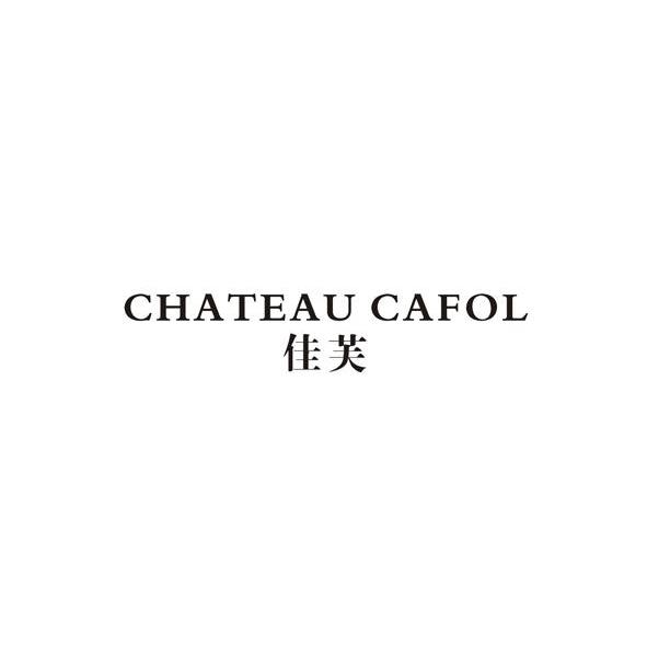 佳芙 CHATEAU CAFOL
