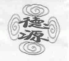 德源