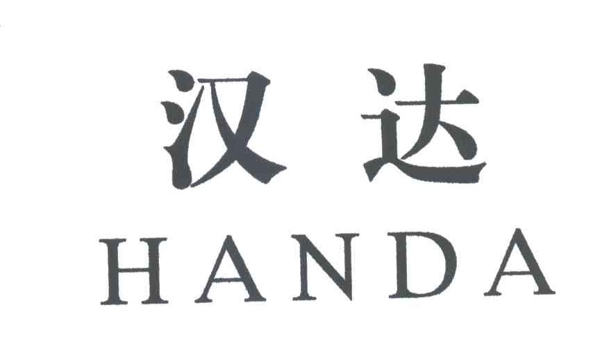 汉达