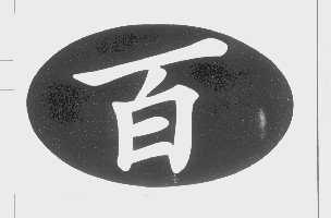百