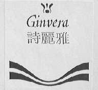 诗丽雅    GINVERA