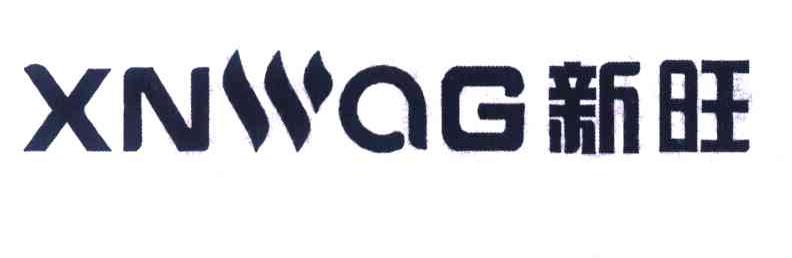 新旺XNWAG