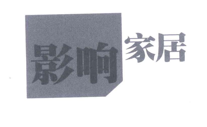 影响家居