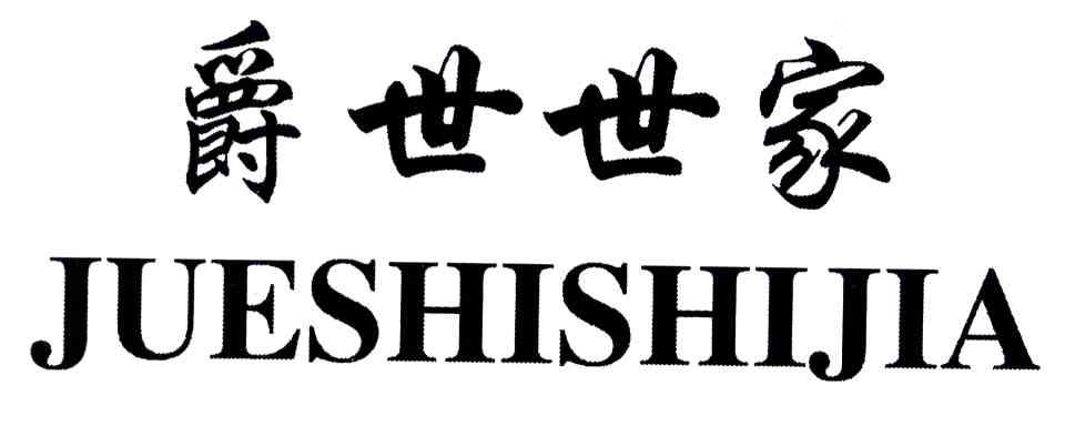 爵世世家