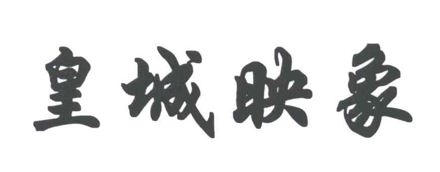 皇城映象