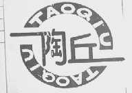 陶丘
