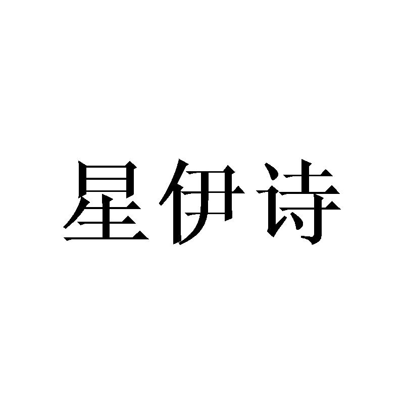星伊诗