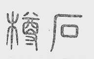 石樽