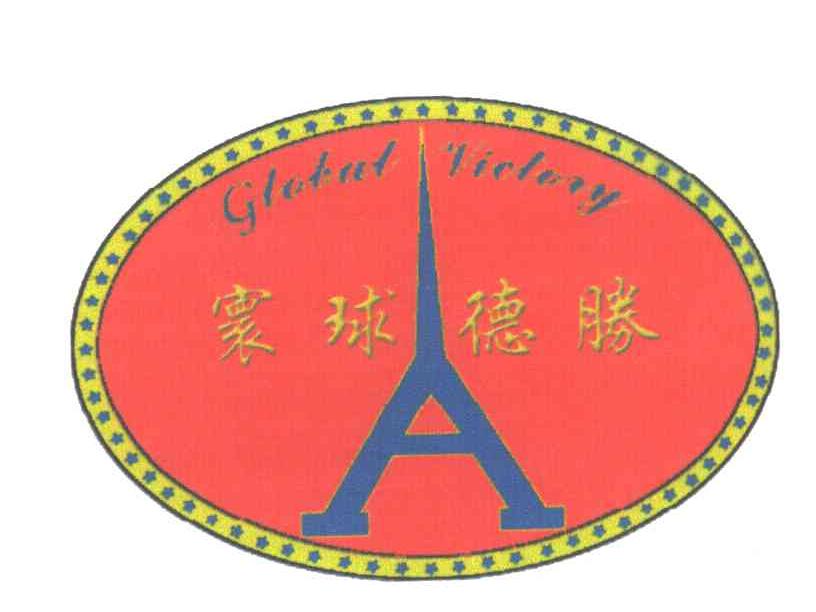 寰球德胜;GLOBAL VICTORY